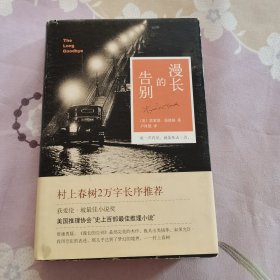 漫长的告别