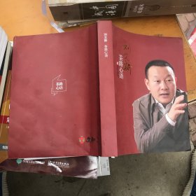 刘文新 茶路心语