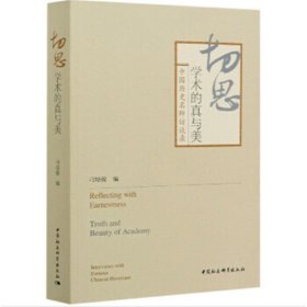 切思：学术的真与美-（中国历史名师访谈录） 9787520365369