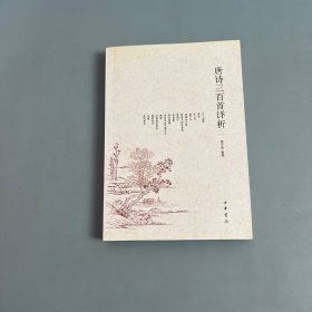 唐诗三百首详析