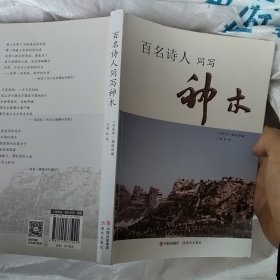 百名诗人同写神木