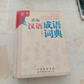 新编 汉语成语词典 （全新修订版）