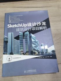 SketchUp设计沙龙：建筑设计项目解析