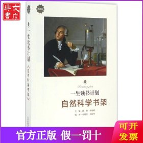 一生读书计划（典藏版）（自然科学书架）