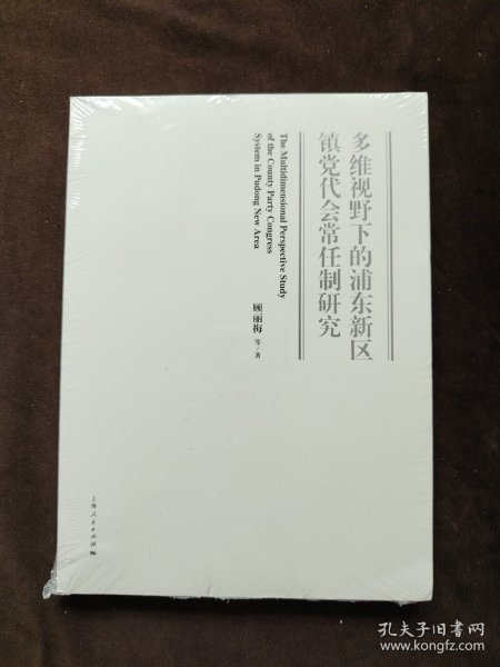 多维视野下的浦东新区镇党代会常任制研究