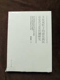 多维视野下的浦东新区镇党代会常任制研究