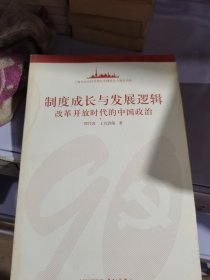 制度成长与发展逻辑:改革开放时代的中国政治