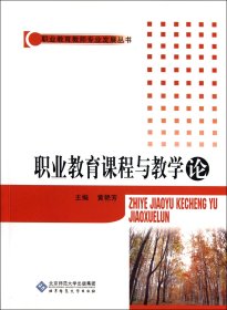 职业教育课程与教学论/职业教育教师专业发展丛书 9787303111657 黄艳芳 北京师大