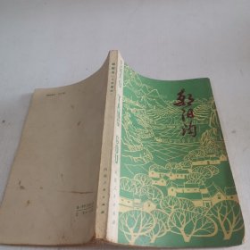 朝阳沟（九场豫剧）杨兰春编剧 河南人民出版社 戏曲类 有现货