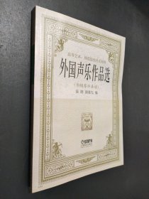孔夫子旧书网--外国声乐作品选
