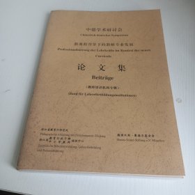 中德学术研讨会：新课程背景下的教师专业发展 论文集（教师V训机构专辑）