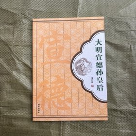 大明宣德孙皇后