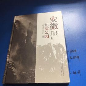 安徽地质公园