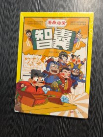 漫画版趣读智囊正版漫画版白话精选本青少版书籍对智慧谋略国学经典少年趣读