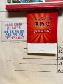 中华人民共和国保险法（案例应用版）法律法规案例应用版系列