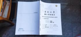 东南大学博士学位论文：城市街区形态复杂性的表述方法研究——以南京为例（平装大16开   2019年5月印行   有描述有清晰书影供参考）