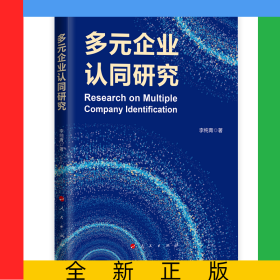 多元企業(yè)認(rèn)同研究