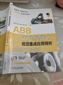 ABB工业机器人视觉集成应用精析