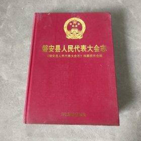 磐安县人民代表大会志