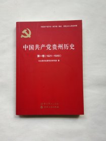 中国共产党贵州历史（第1卷1921-1949）/中国共产党历史（地方卷）集成