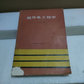 超导电工程学【品如图】