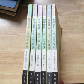 中国古代圣贤丛书(荀子、墨子、孔子、庄子、管子、屈原的故事)六册合售