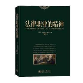 法律职业的精神（中华全国律师协会会长王俊峰先生亲自操刀并大力推荐之作，法律人必读！读懂本书，了解历史，认清当下，励志未来！）