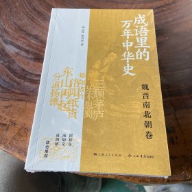 成语里的万年中华史·魏晋南北朝卷