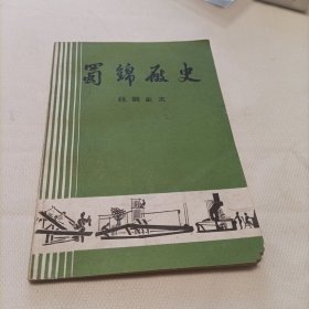 蜀锦厂史，丝绸史志