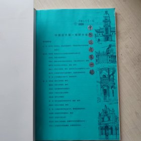 中国近代第一城 研讨会论文集