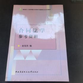 合同法学参考资料