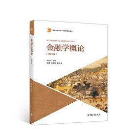 金融學(xué)概論第四4版凌江懷高等教育出版社9787040538380
