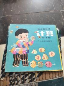 幼儿园教材：计算 大班（上册）