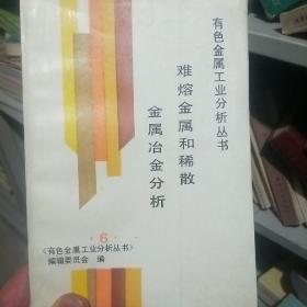 难熔金属和稀散金属冶金分析