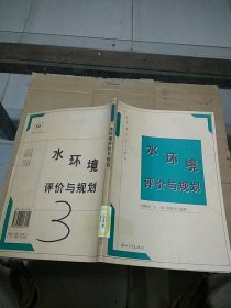 水环境评价与规划