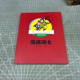 漫画瑞士