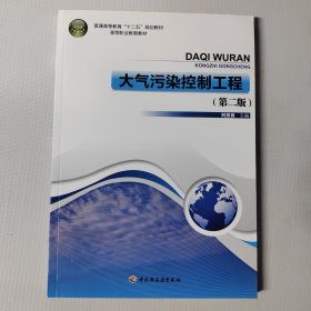 普通高等教育“十二五”规划教材·高等职业教育教材：大气污染控制工程（第2版）