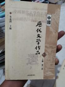 中国历代文学作品选 上编 第一册