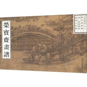 荣宝斋画谱 古代部分·12 宋·张择端绘清明上河图 美术画册
