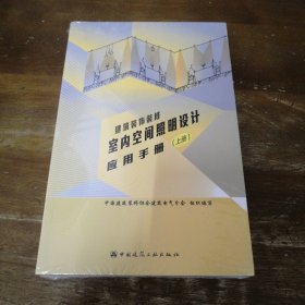 建筑装饰装修室内空间照明设计应用手册（上、下册）