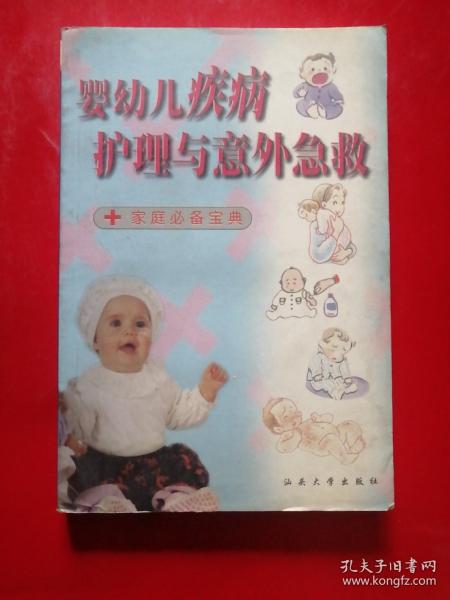 婴幼儿疾病护理与意外急救