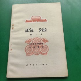 全日制十年制学校小学课本政治第二次(书内干净无涂画)1979年一版一印