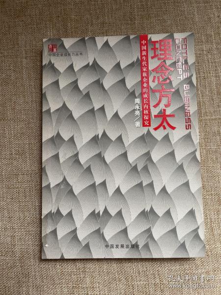 理念方太：中国新生代家族企业的成长内核探究