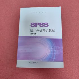 SPSS统计分析高级教程（第3版）/高等学校教材