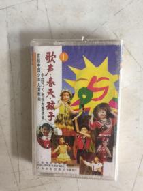 磁带-首届中国少年儿童歌曲-歌声·春天·孩子1 未拆封