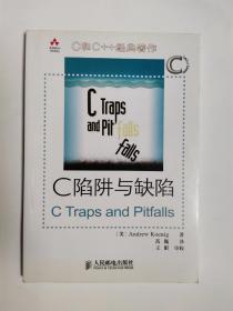 C陷阱与缺陷：C语言调试指南