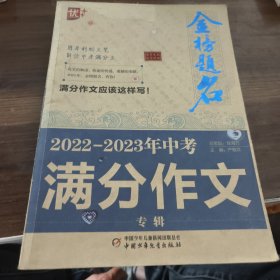 优++ 2022-2023年中考满分作文专辑 初中生通用 学生必备 新版中考作文 初中生作文写作课 升学参考资料