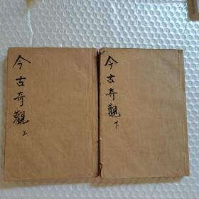 古今奇观