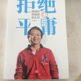 拒绝平庸：周鸿祎和他的创士记