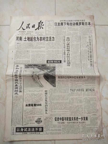 人民日报1998年11月6日。8版。河南土地延包为农村住活力。促进中国与欧盟关系进一步发展。以身试法法不容一一全国第一大罪案警示录。戈壁通天路一一记酒泉卫星发射中心